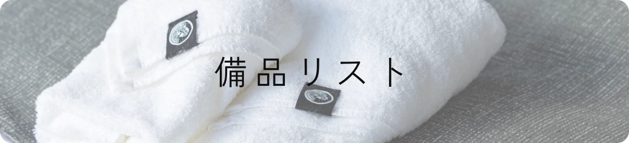 アメニティ