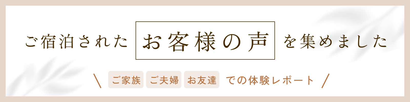 お客様の声バナー