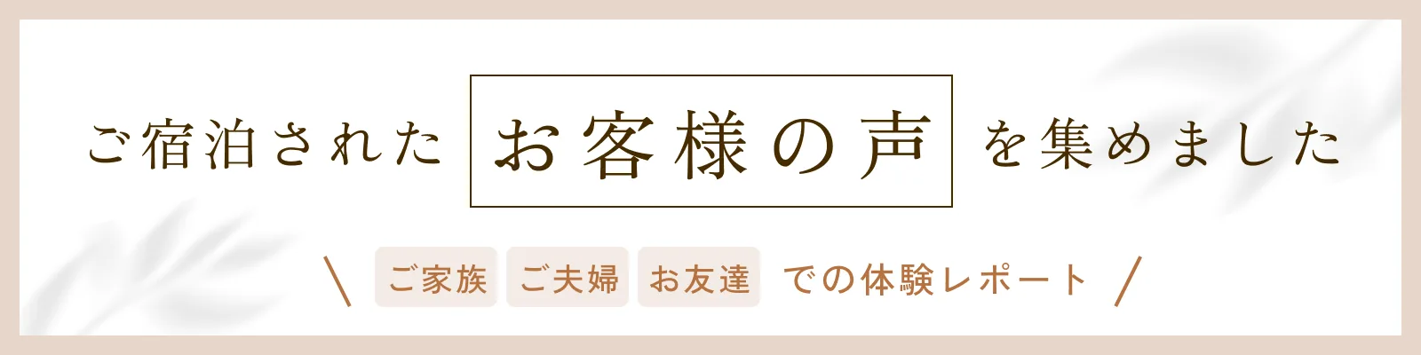 お客様の声バナー