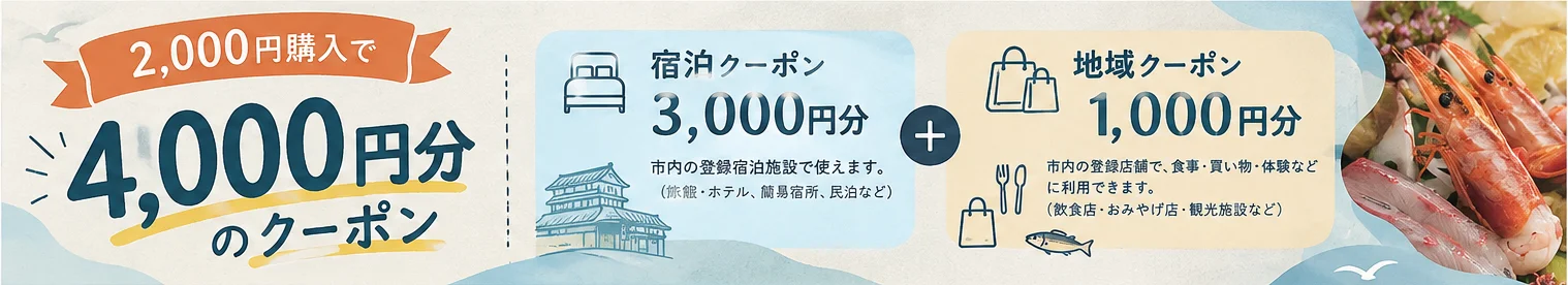 2,000円購入で4,000円分のクーポン（宿泊クーポン3,000円分＋地域クーポン1,000円分）