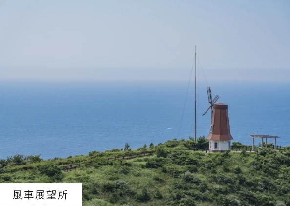 風車展望所